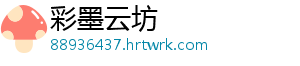 彩墨云坊	